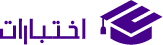 شعار منصة اختبارات - اختبارات إلكترونية متنوعة شعار اختبارات - منصة الاختبارات الإلكترونية