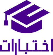 شعار منصة اختبارات - اختبارات إلكترونية متنوعة شعار اختبارات - منصة الاختبارات الإلكترونية